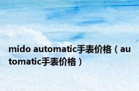 mido automatic手表价格（automatic手表价格）