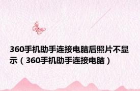 360手机助手连接电脑后照片不显示（360手机助手连接电脑）