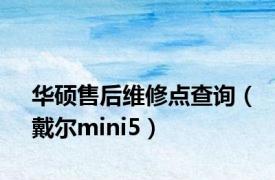 华硕售后维修点查询（戴尔mini5）