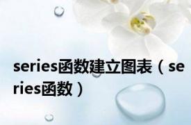 series函数建立图表（series函数）