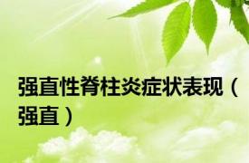 强直性脊柱炎症状表现（强直）