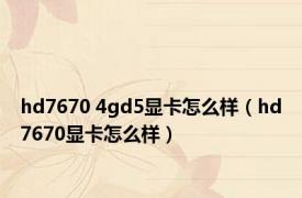 hd7670 4gd5显卡怎么样（hd7670显卡怎么样）