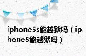 iphone5s能越狱吗（iphone5能越狱吗）