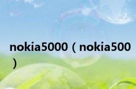 nokia5000（nokia500）