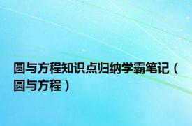 圆与方程知识点归纳学霸笔记（圆与方程）