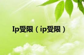 Ip受限（ip受限）