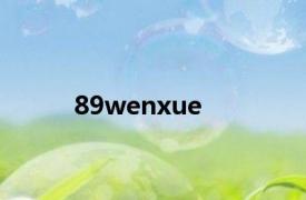 89wenxue