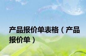 产品报价单表格（产品报价单）