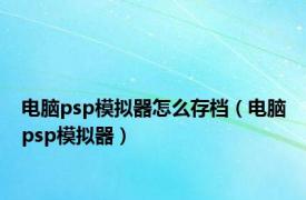 电脑psp模拟器怎么存档（电脑psp模拟器）