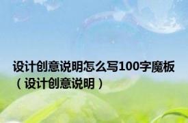 设计创意说明怎么写100字魔板（设计创意说明）