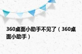 360桌面小助手不见了（360桌面小助手）