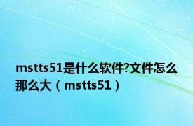 mstts51是什么软件?文件怎么那么大（mstts51）