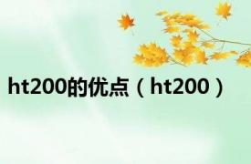 ht200的优点（ht200）