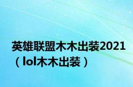 英雄联盟木木出装2021（lol木木出装）