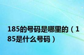 185的号码是哪里的（185是什么号码）