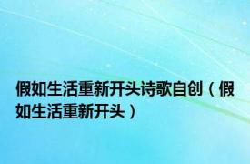 假如生活重新开头诗歌自创（假如生活重新开头）