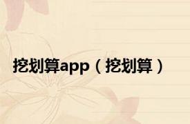 挖划算app（挖划算）