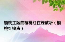 樱桃主题曲樱桃红在线试听（樱桃红铃声）