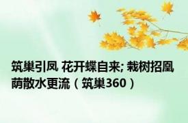 筑巢引凤 花开蝶自来; 栽树招凰 荫散水更流（筑巢360）