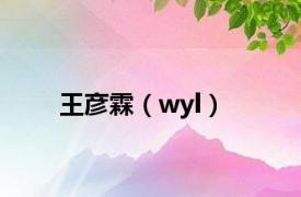 王彦霖（wyl）