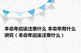 本命年应该注意什么 本命年有什么讲究（本命年应该注意什么）