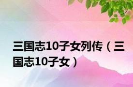 三国志10子女列传（三国志10子女）