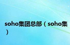 soho集团总部（soho集）