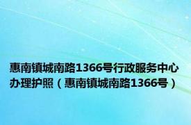 惠南镇城南路1366号行政服务中心办理护照（惠南镇城南路1366号）