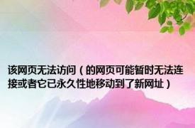 该网页无法访问（的网页可能暂时无法连接或者它已永久性地移动到了新网址）