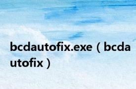 bcdautofix.exe（bcdautofix）