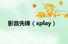 影音先锋（xplay）