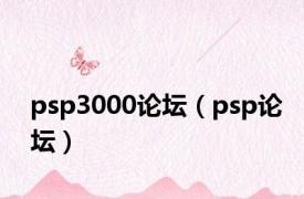 psp3000论坛（psp论坛）