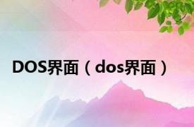 DOS界面（dos界面）