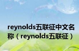 reynolds五联征中文名称（reynolds五联征）