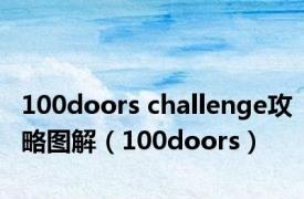 100doors challenge攻略图解（100doors）