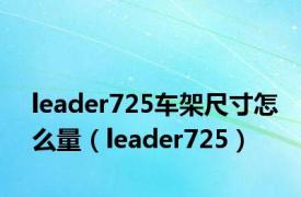 leader725车架尺寸怎么量（leader725）