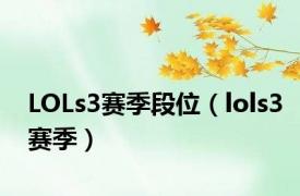 LOLs3赛季段位（lols3赛季）