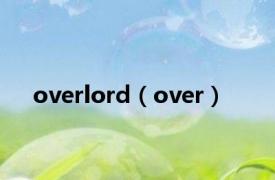 overlord（over）