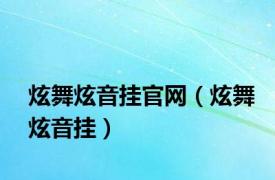 炫舞炫音挂官网（炫舞炫音挂）