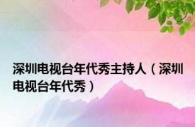 深圳电视台年代秀主持人（深圳电视台年代秀）