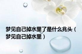 梦见自己掉水里了是什么兆头（梦见自己掉水里）