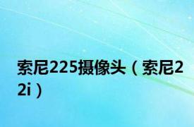 索尼225摄像头（索尼22i）