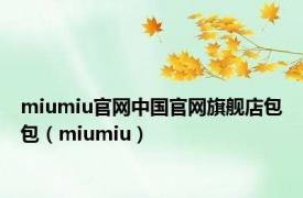 miumiu官网中国官网旗舰店包包（miumiu）