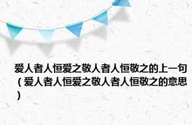 爱人者人恒爱之敬人者人恒敬之的上一句（爱人者人恒爱之敬人者人恒敬之的意思）