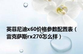 英菲尼迪x60价格参数配置表（雷克萨斯rx270怎么样）