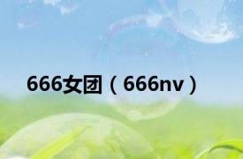 666女团（666nv）