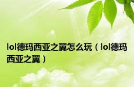 lol德玛西亚之翼怎么玩（lol德玛西亚之翼）