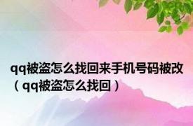 qq被盗怎么找回来手机号码被改（qq被盗怎么找回）