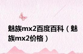 魅族mx2百度百科（魅族mx2价格）