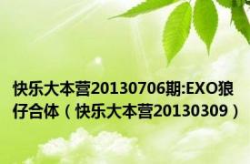 快乐大本营20130706期:EXO狼仔合体（快乐大本营20130309）